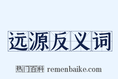 远源反义词是什么意思的图片